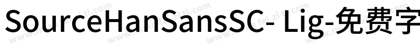 SourceHanSansSC- Lig字体转换
